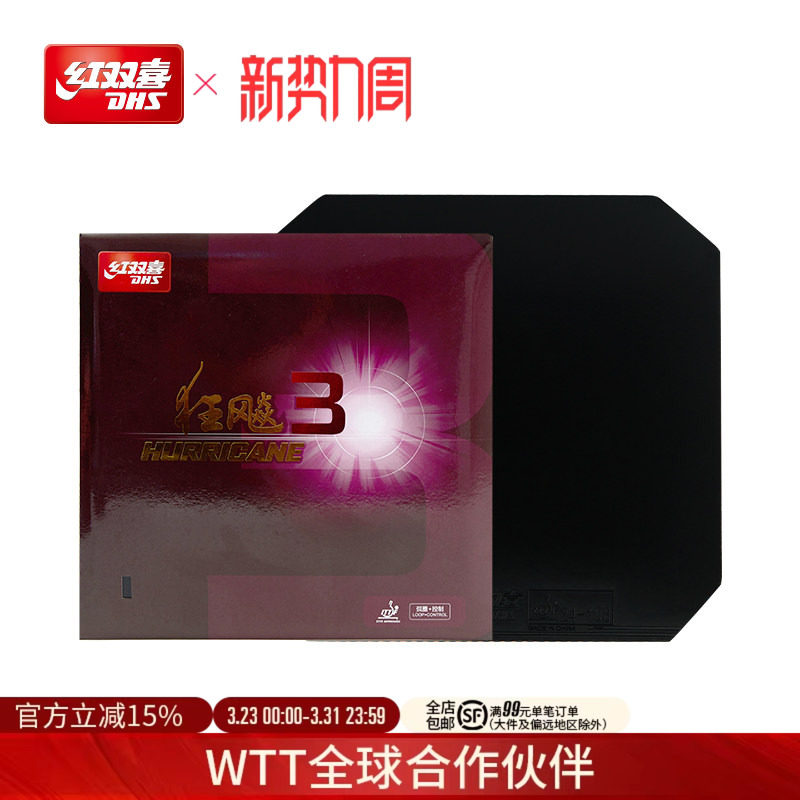红双喜官方旗舰店 乒乓球拍胶皮普狂3狂飙3反胶狂飚三套胶粘性胶