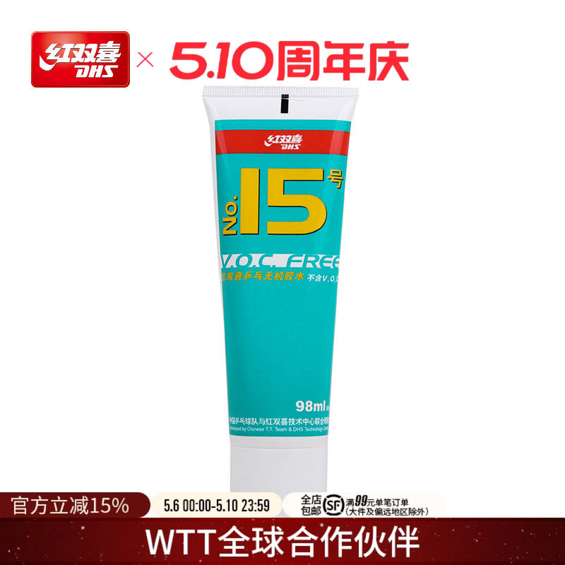 红双喜官方旗舰店 乒乓球拍胶皮无机胶水15号水溶性套胶专用胶水