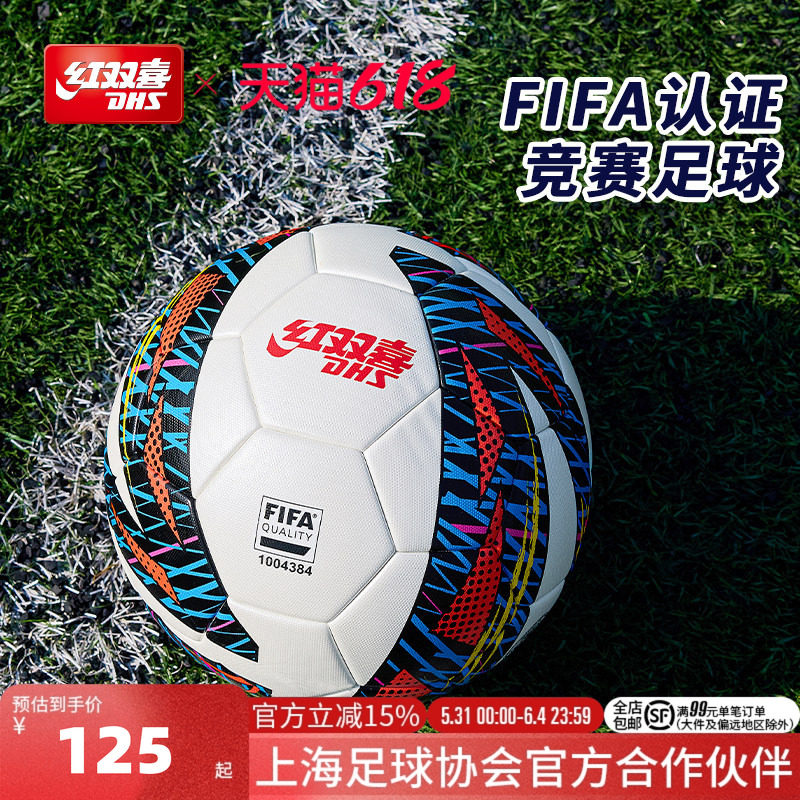 红双喜官方旗舰店 足球5号标准成人FIFA认证竞赛专业比赛训练用球