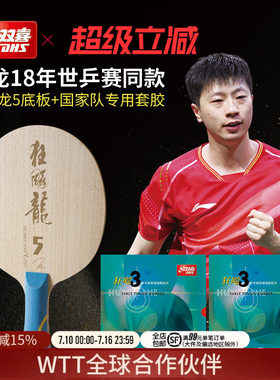 红双喜狂飚龙专业级乒乓底板