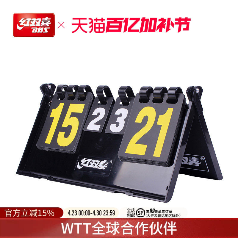 红双喜官方旗舰店 乒乓球盒式翻分器F504记分牌乒乓球场地计分器