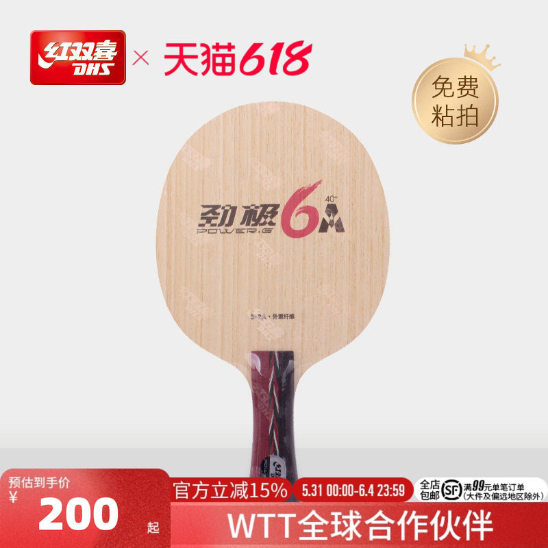 红双喜官方旗舰店 乒乓底板劲极6A外置芳碳全新A纤维强劲速度专业