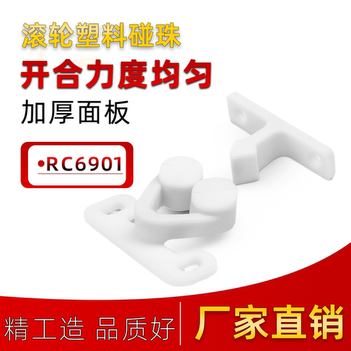 RC6901/6900滚轮式球形扣碰珠