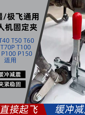 大疆极飞无人机固定夹T100T70PT70T60T50极飞P150PROP150直接起飞