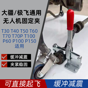 大疆极飞无人机固定夹T100T70PT70T60T50极飞P150PROP150直接起飞