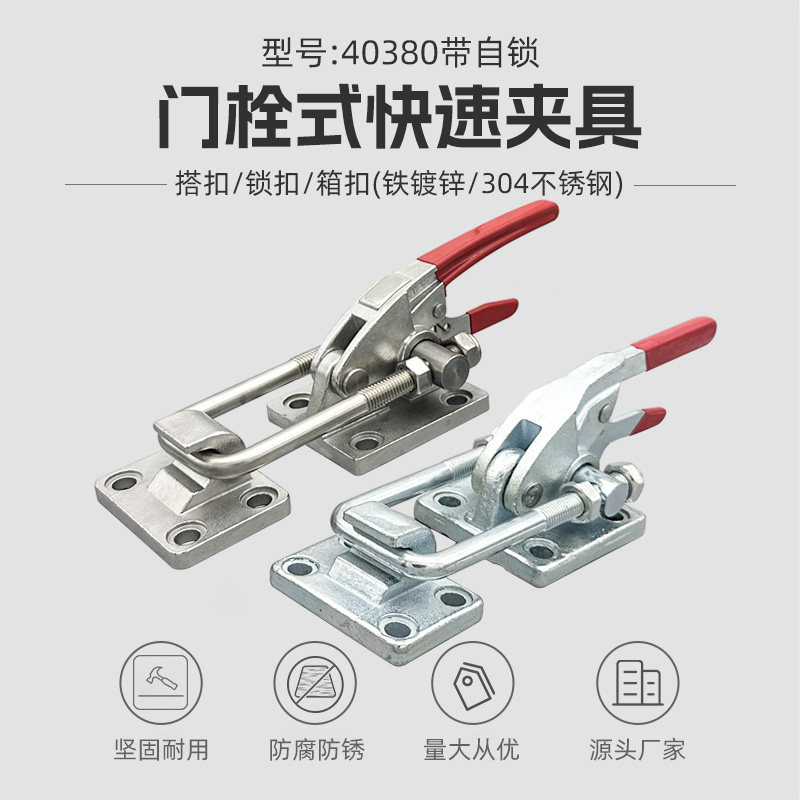 304不锈钢门栓式快速夹具重型搭扣工装夹钳40380自锁机械锁扣锁夹