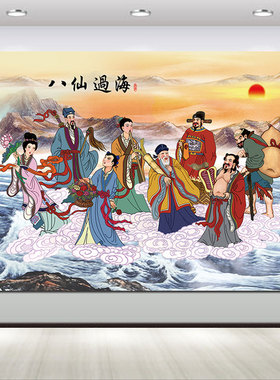 八仙图海报神仙画八仙过海中堂客厅挂画中式旺宅风水壁画贴画自粘