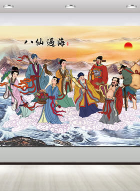 八仙图海报神仙画八仙过海中堂客厅挂画中式旺宅风水壁画贴画自粘
