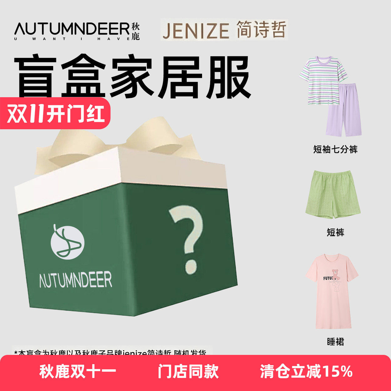 秋鹿/简诗哲【盲盒福袋】睡衣捡漏夏天家居服睡衣睡裙睡裤旗舰店