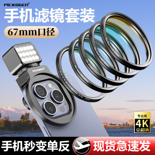 专业级手机外接滤镜套装