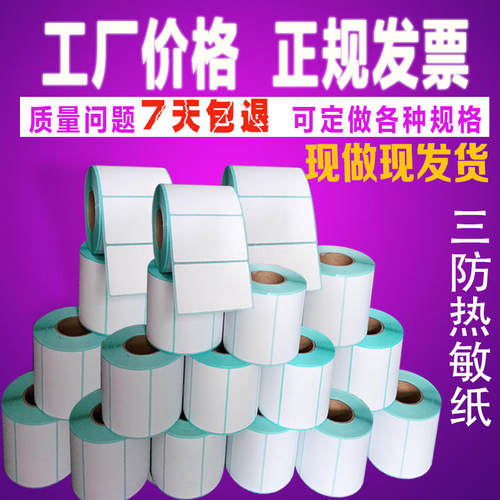 热敏标签纸深豪三防热敏