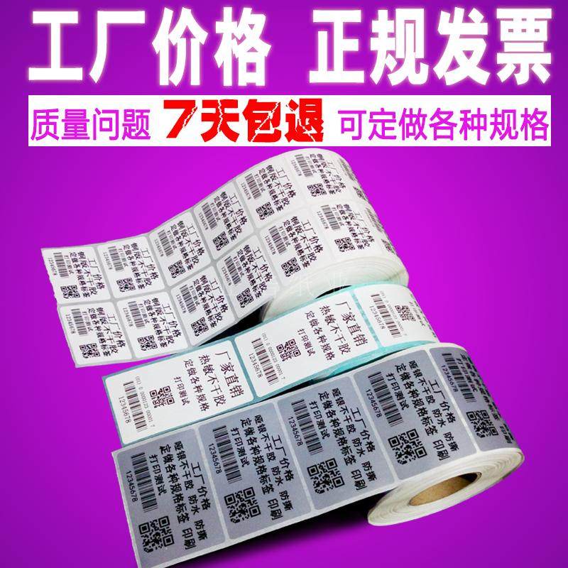 铜版纸条形码防水pet定做不干胶
