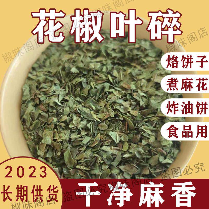 陜西韩城大红袍花椒叶碎干净麻香无杂质长期供货烙饼碎椒叶250g装