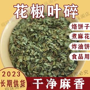 陕西韩城大红袍花椒叶碎干净麻香无杂质长期供货烙饼碎椒叶250g装