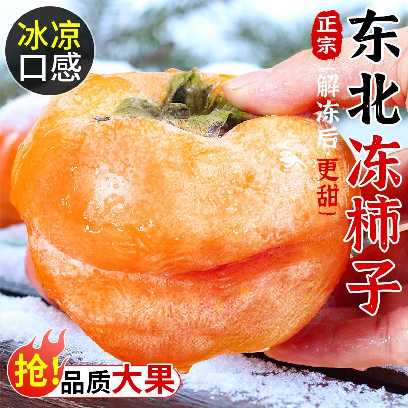正宗东北冻柿子4斤特产新鲜水果当季磨盘软柿子软甜多汁整箱包邮2