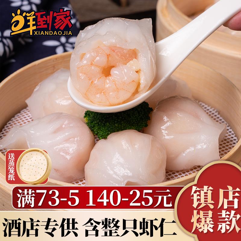 鲜到家虾饺皇50只水晶虾饺港式广式点心早茶红米肠水晶虾饺包邮