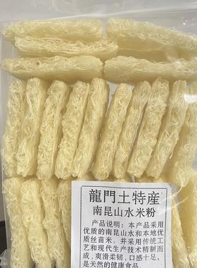 惠州龙门农家土特产南昆山水米粉客家南昆山米粉粉丝汤粉蒸粉