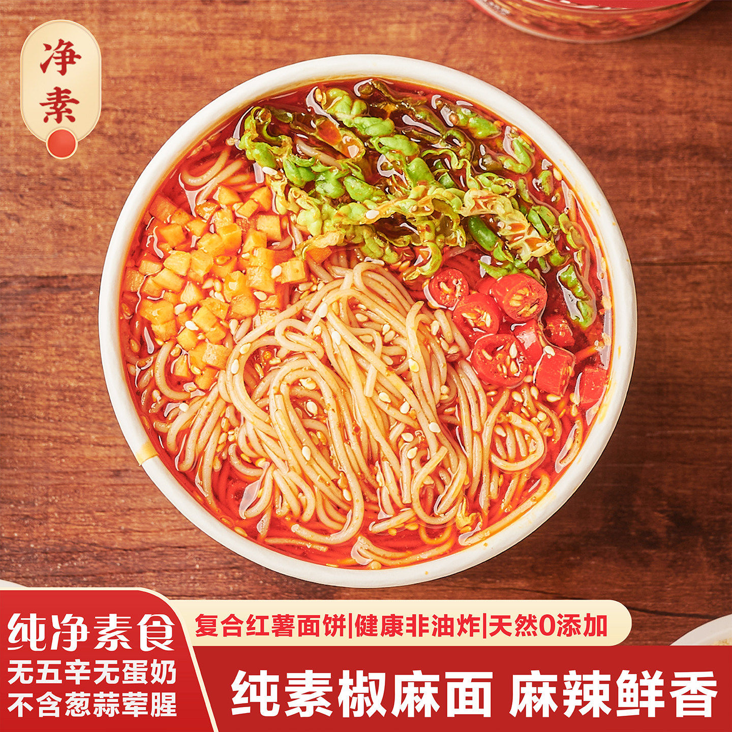纯素食方便面椒麻小面冲泡即食千叶面泡面素面桶装整箱批发酸辣粉