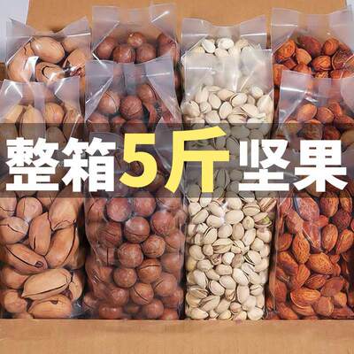 纯坚果零食干果大礼包礼盒散装称斤整箱5斤混合孕期每日组合