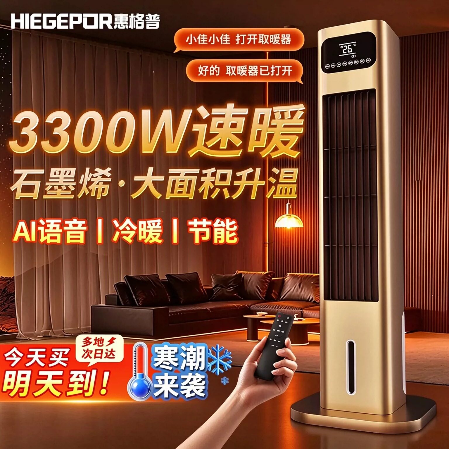 惠格普石墨烯语音家用塔扇取暖器