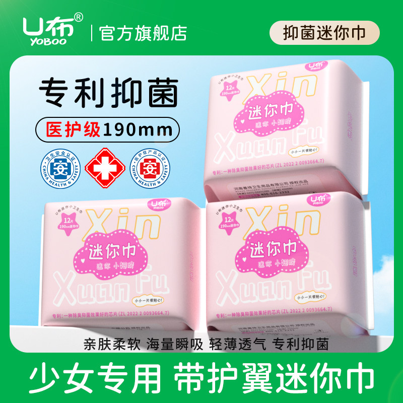 U布抑菌迷你巾加宽护垫190mm带护翼卫生巾轻薄透气女童卫生巾正品,洗护清洁剂/卫生巾/纸/香薰,护垫,淘宝优惠券,粉丝福利购,淘宝优惠卷