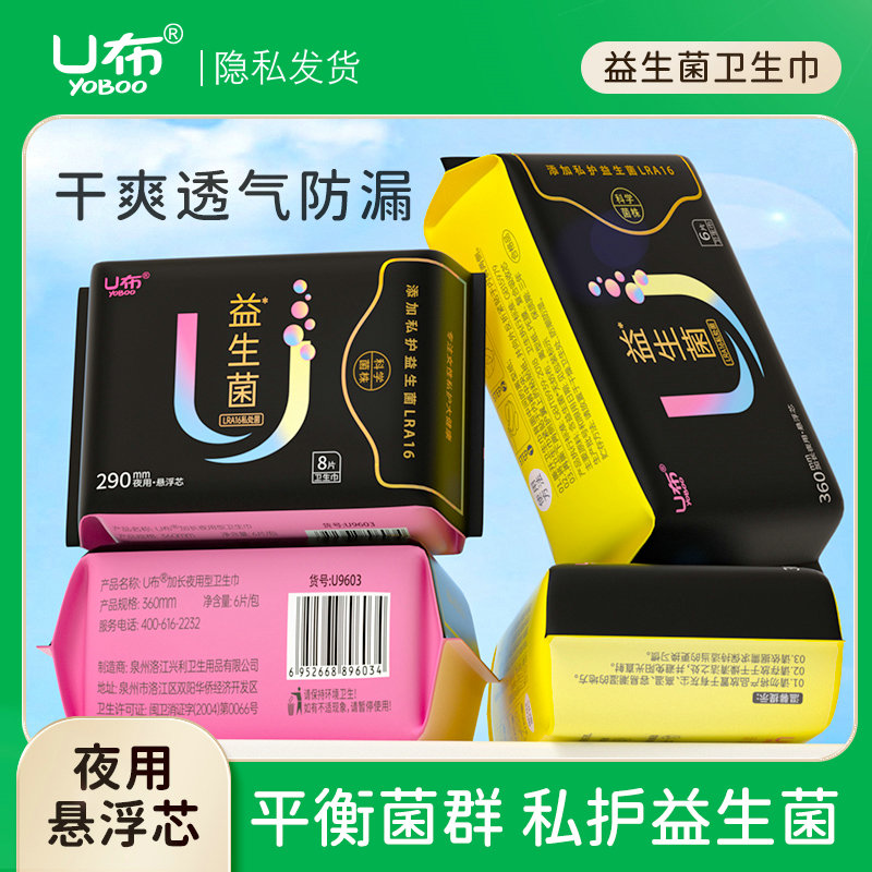 U布益生菌卫生巾夜用加长款抑菌杀菌姨妈巾悬浮防漏轻薄透气女生