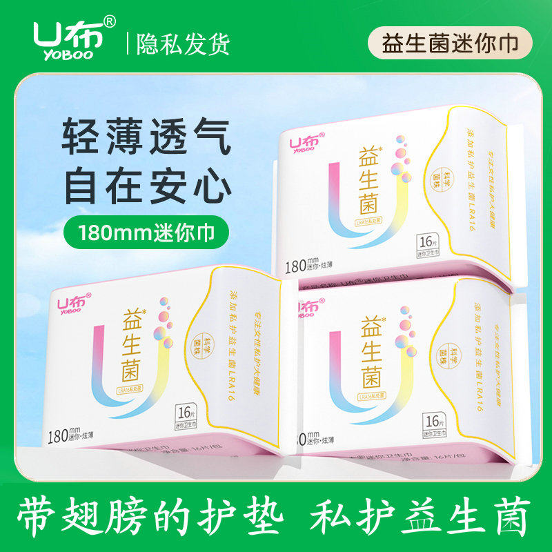 U布益生菌护垫加宽护翼迷你巾女童带翅膀卫生巾学生装官方旗舰店