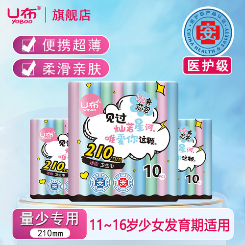 U布210mm护垫带翅膀卫生巾女童棉柔亲肤透气少女学生发育期专用