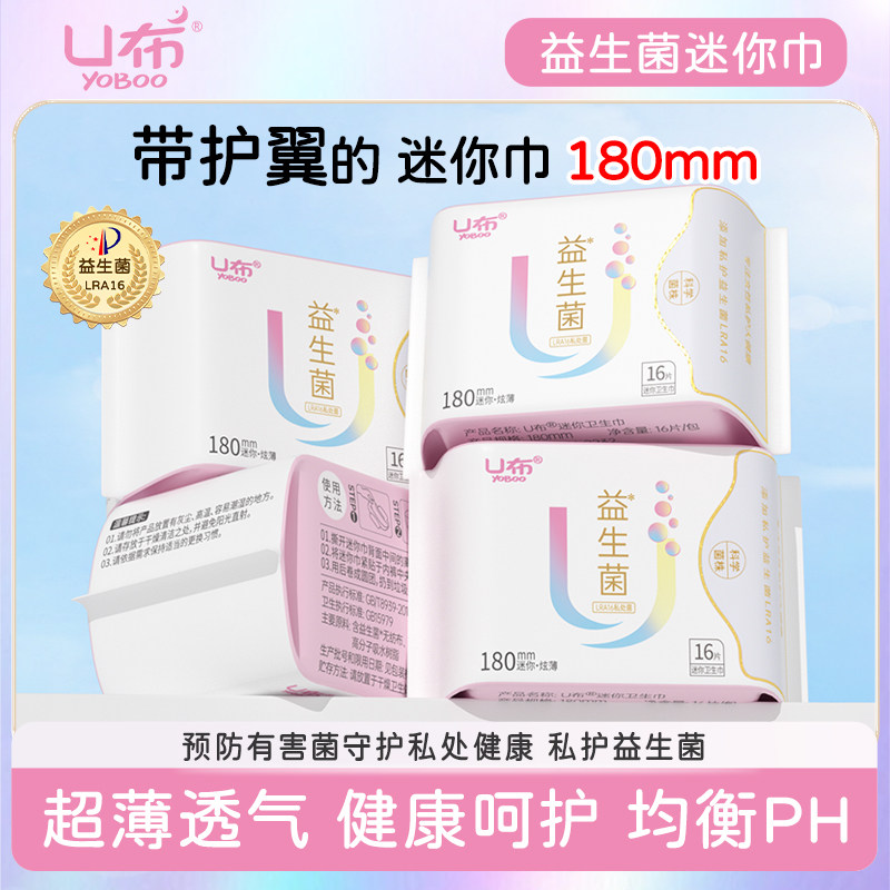 U布益生菌迷你卫生巾棉带翅膀卫生巾儿童女童专用透气抑菌女学生