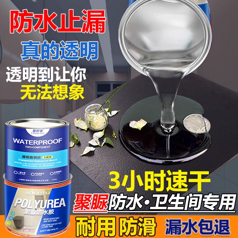 透明防水涂料卫生间防水胶补漏瓷砖屋顶材料漏水聚脲免砸砖渗透剂