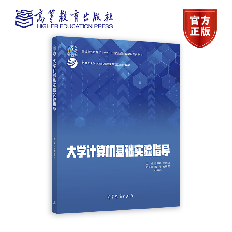 大学计算机基础实验指导肖阳春张伟利高等教育出版社