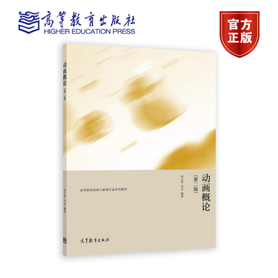 【官方正版】动画概论 （第二版） 孙立军  冯文 高等教育出版社 动画科系一年级基础课程 认识动画 制作流程 动画特质