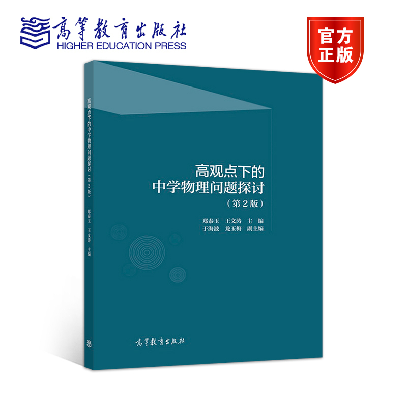 官方正版高观点下的中学物理问题探讨(第二版)郑泰玉王文涛中学物理教师用书高等师范院校用书高等教育出版社高中学习参考