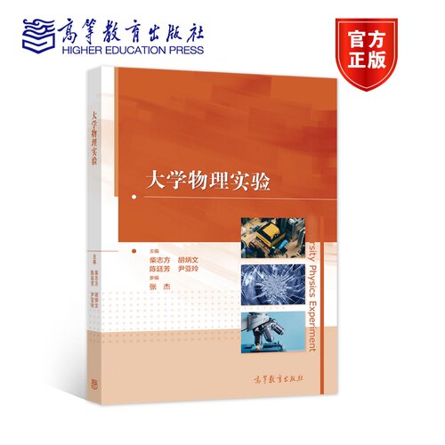 【官方正版】大学物理实验 主编    柴志方  胡炳文  陈廷芳  尹亚玲  ，副主编    张杰 高等教育出版社