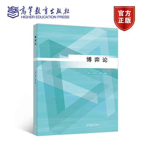 博弈论谢政高等教育出版