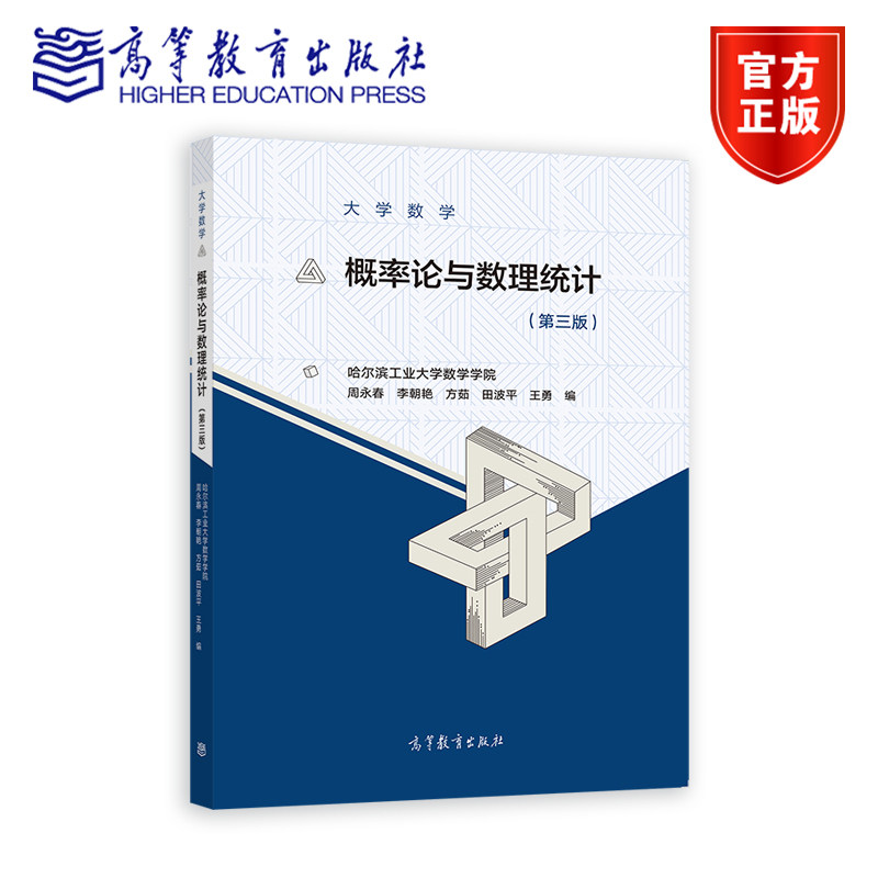 大学数学--概率论与数理统计（第三版） 哈尔滨工业大学数学学院  周永春 李朝艳 高等教育出版社
