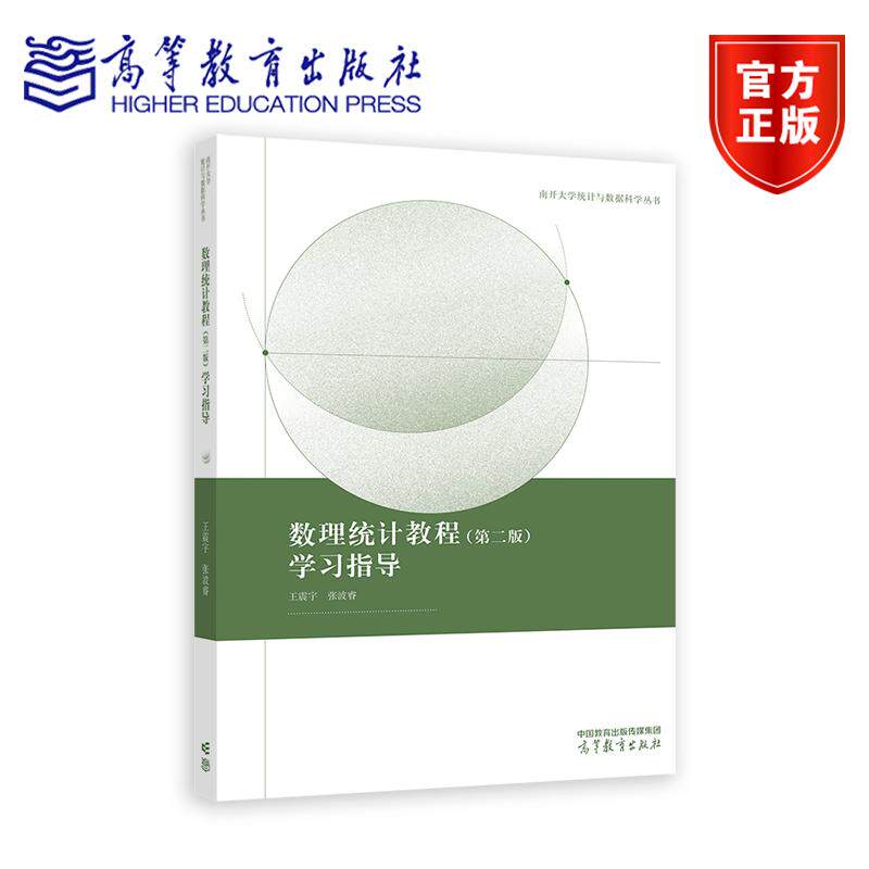 数理统计教程（第二版）学习指导 王震宇 张波睿 高等教育出版社