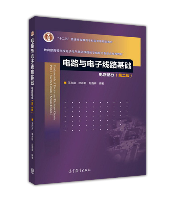 电路电路基础部分王志功图片