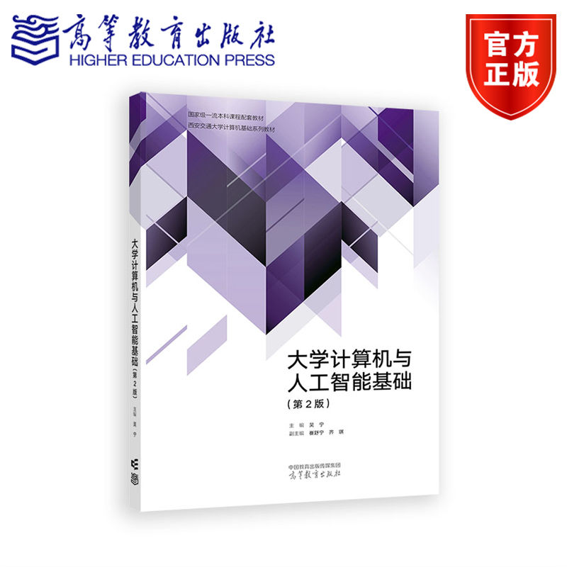 大学计算机与人工智能基础(第2版) 主编 吴宁 副主编 崔舒宁 齐琪 高等教育出版社