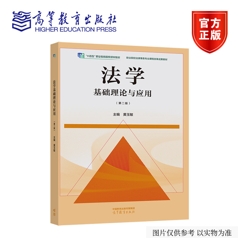 法学基础理论与应用（第二版） 黄玉敏 高等教育出版社图片