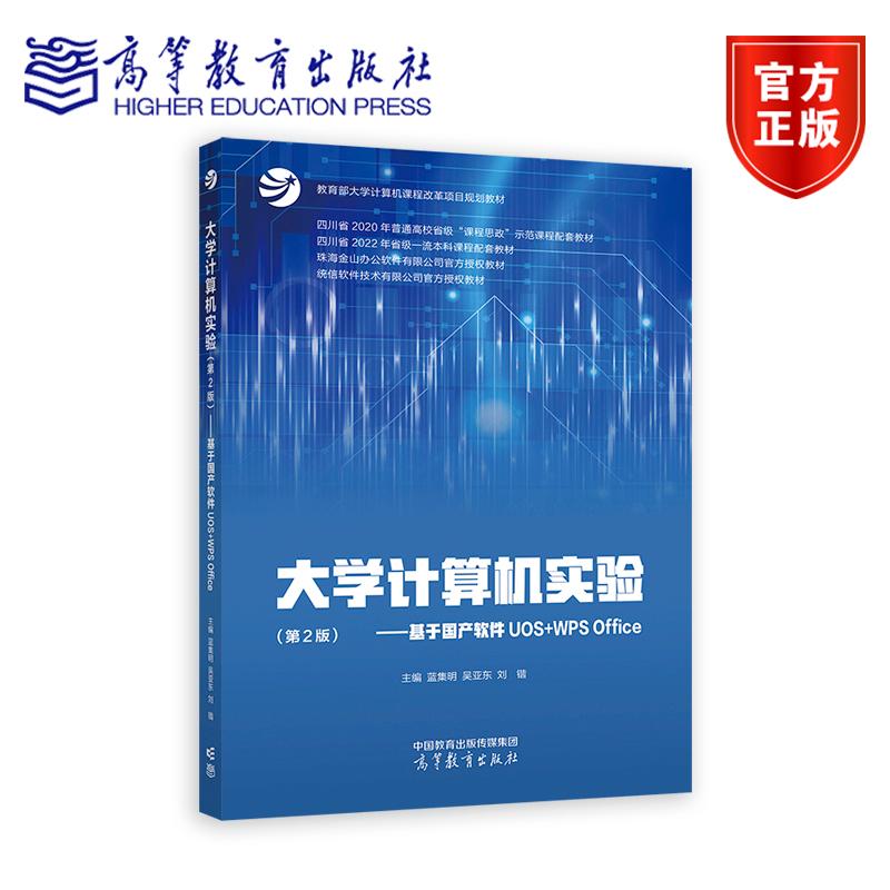 大学计算机实验（第2版） ——基于国产软件UOS+WPS Office 主编 蓝集明 吴亚东 刘锴 高等教育出版社
