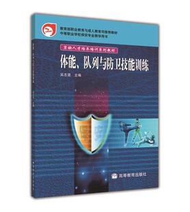 体能、队列与防卫技能训练 吴志坚 高等教育出版社