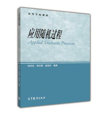 应用随机过程 钱伟民 梁汉营 杨国庆 高等教育出版社