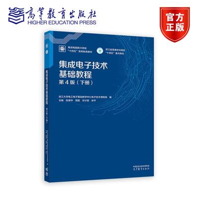 集成电子技术基础教程（ 第4版）（下册） 浙江大学电工电子基础教学中心电子技术课程组编  张德华 周箭 祁才君 林平主编 高等教