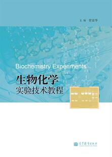 社 高等教育出版 曾富华 生物化学实验技术教程