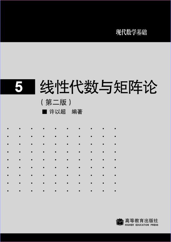【官方正版】线性代数与矩阵论(第二版) 许以超 高等教育出版社 大学数学系高等代数或矩阵论教科书 考研复习参考资料