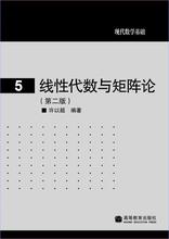【官方正版】线性代数与矩阵论(第二版) 许以超 高等教育出版社 大学数学系高等代数或矩阵论教科书 考研复习参考资料
