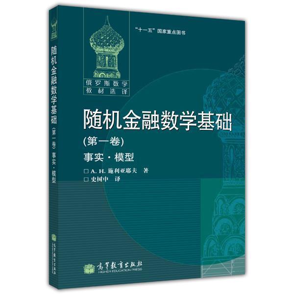 随机金融数学基础 (第一卷)  事实和模型 史树中 高等教育出版社