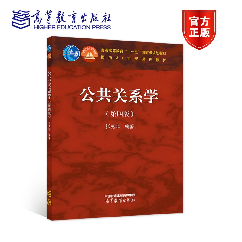 公共关系学（第四版) 张克非 高等教育出版社