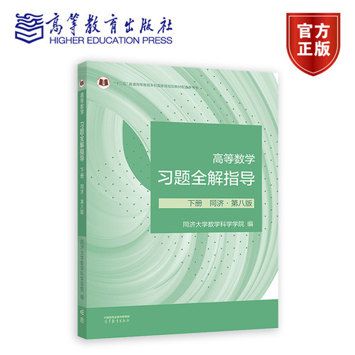 高等数学习题全解指导下册同济